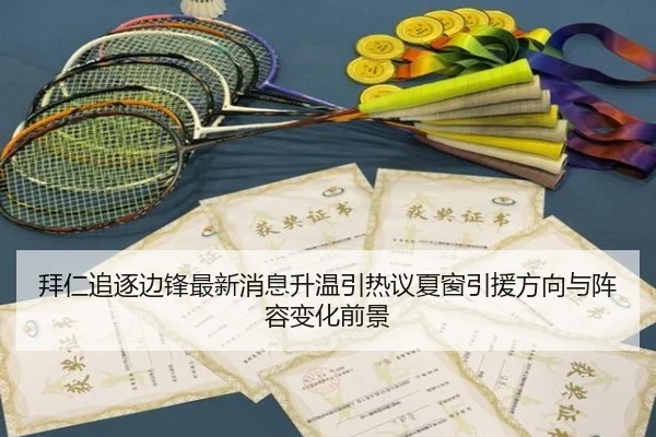 拜仁追逐边锋最新消息升温引热议夏窗引援方向与阵容变化前景 | kaiyun