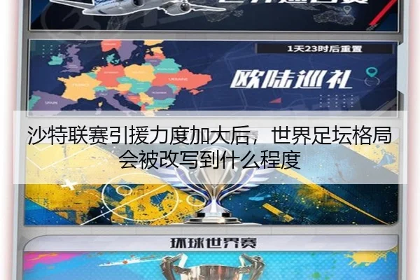 沙特联赛引援力度加大后，世界足坛格局会被改写到什么程度 | kaiyun