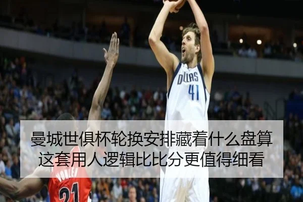 曼城世俱杯轮换安排藏着什么盘算 这套用人逻辑比比分更值得细看 | kaiyun
